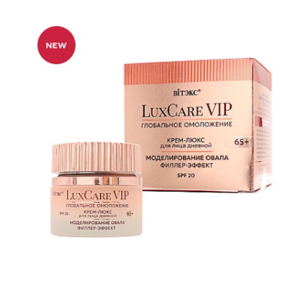 LuxCare VIP ГЛОБАЛЬНОЕ ОМОЛОЖЕНИЕ КРЕМ-ЛЮКС 65+ дневной для лица МОДЕЛИРОВАНИЕ ОВАЛА, ФИЛЛЕР-ЭФФЕКТ, SPF 20