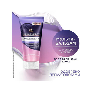 Multi-balm cream for face and body with panthenol Black Pearl