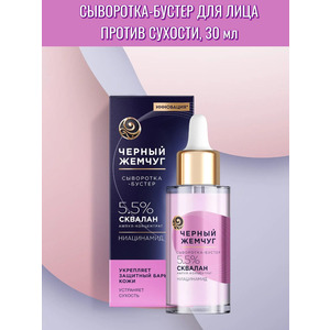 Booster serum for face against dry skin Black Pearl