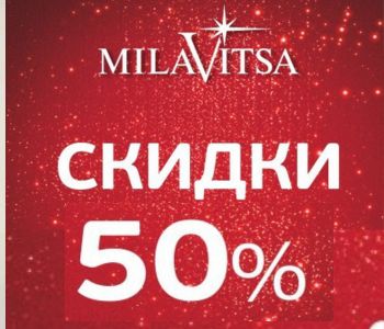 Скидка МИНУС 50% на женское нижнее белье от Milavitsa, Serge и Mark Formelle