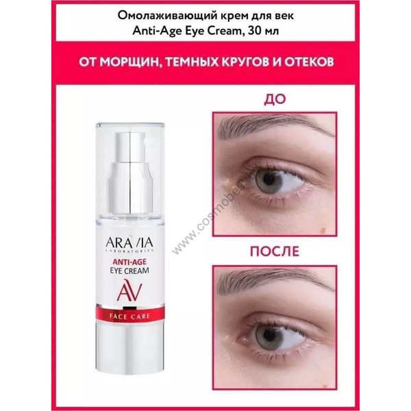Омолаживающий крем для век Anti-Age Eye Cream от Aravia
