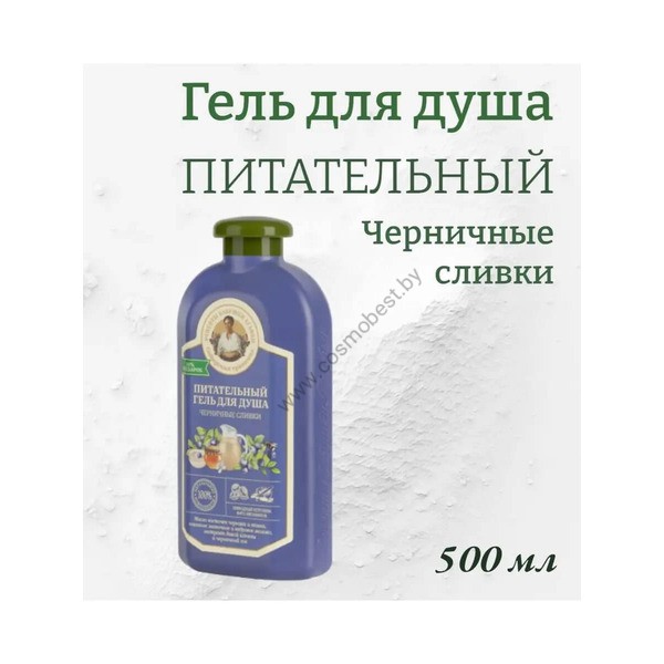 Гель для душа Черничные сливки питательный от Рецепты Бабушки Агафьи
