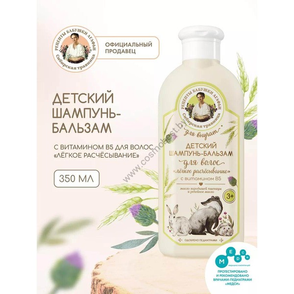 Children's shampoo for grandchildren with vitamin B5 natural from Recipes of Grandma Agafia