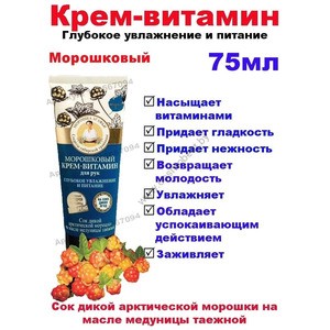 Крем-витамин для рук Морошковый глубокое увлажнение и питание  от Рецепты Бабушки Агафьи