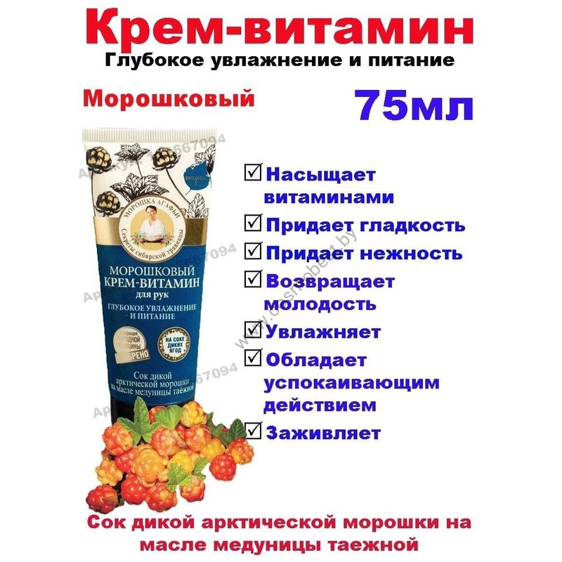 Крем-витамин для рук Морошковый глубокое увлажнение и питание  от Рецепты Бабушки Агафьи