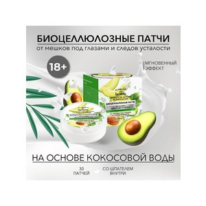 Biocellulose patches based on coconut water with avocado polyphenols for bags under the eyes and marks of fatigue from Belita-M