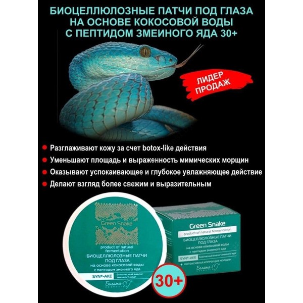 Biocellulose eye patches based on coconut water with snake venom peptide Green Snake 30 pcs from Belita-M