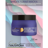 Фиолетовая маска для светлых волос Нейтрализация желтизны с маслом авокадо и гиалуроном от Белита