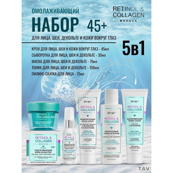 Комплекс для лица 45+ из 5 средств Retinol Collagen Meduza от Витэкс