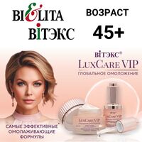 Комплекс для лица 45+ LuxCare VIP SPF 20 из 6 средств от Витэкс