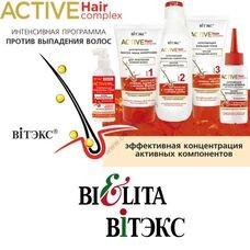 Active Hair Complex Комплекс из 5 средств против выпадения волос от Витэкс