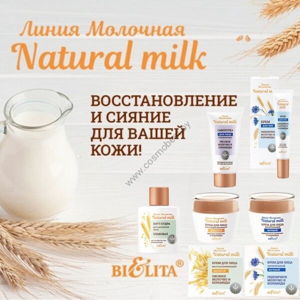 Комплекс для лица Молочный питательный из 5 средств от Белита