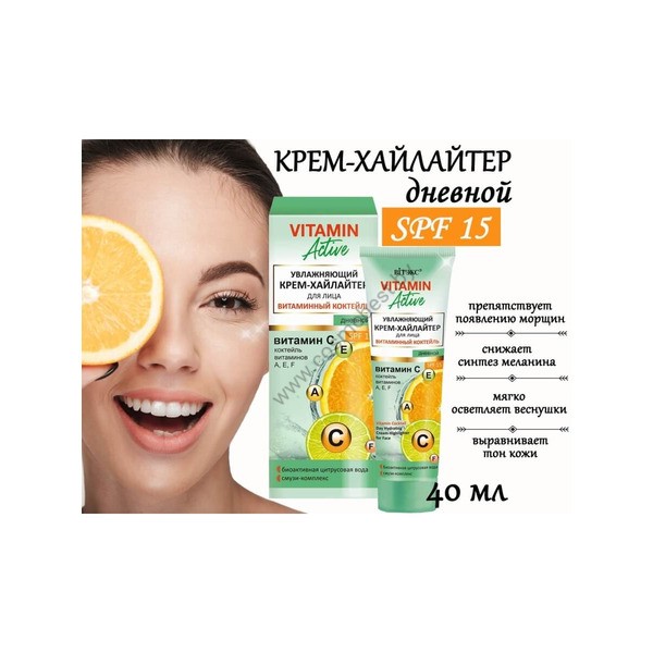Увлажняющий крем-хайлайтер для лица Витаминный коктейль SPF 15 Vitamin Active от Витэкс