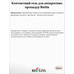 Contact gel hyaluronic for hardware procedures НYAL COMPLEX 300 ml