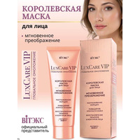 LuxCare VIP Королевская маска для лица Мгновенное преображение от Витэкс