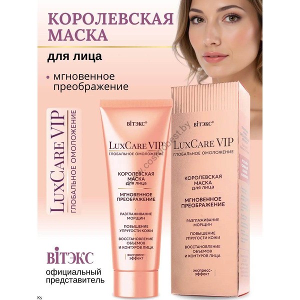 LuxCare VIP Королевская маска для лица Мгновенное преображение от Витэкс