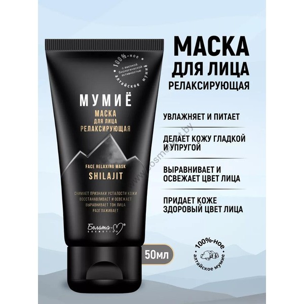 Маска для лица Мумие релаксирующая от Белита-М