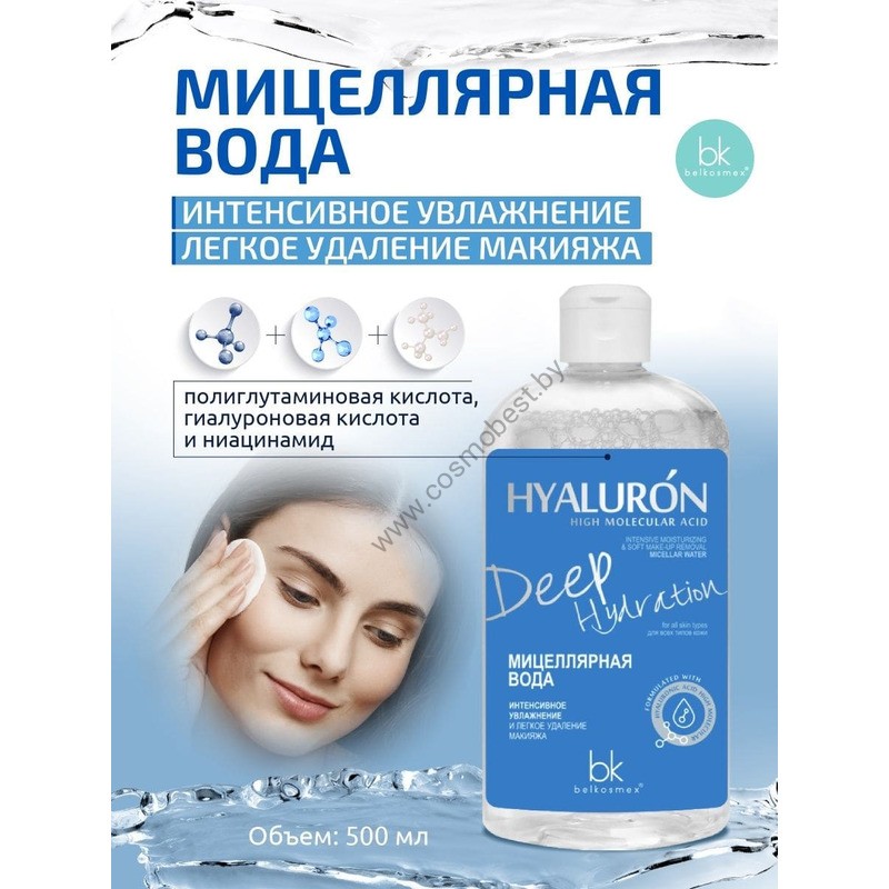 Мицеллярная вода для лица увлажняющая для снятия макияжа от Belkosmex