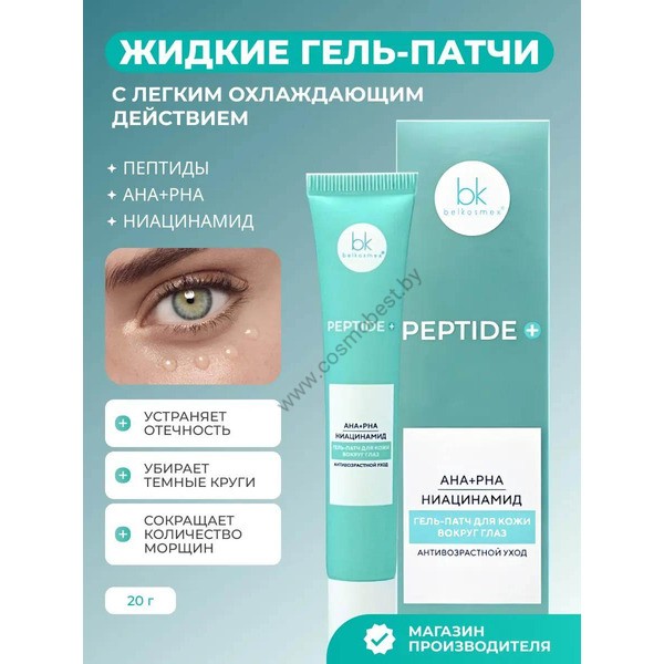 Жидкие гель-патчи с пептидами для кожи вокруг глаз от Belkosmex