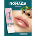 Hygienic lipstick "GENTLE" transparent from Belor Design