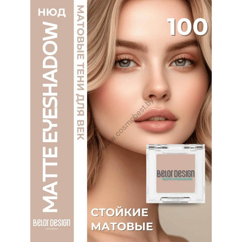 Тени для век матовые от Belor Design