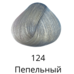 Hair dye tone 124 Ash Estel Quality Color