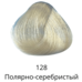 Hair dye tone 128 Polar silver Estel Quality Color