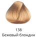 Hair dye tone 138 Beige blonde Estel Quality Color