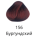 Краска для волос тон 156 Бургундский Estel Quality Color