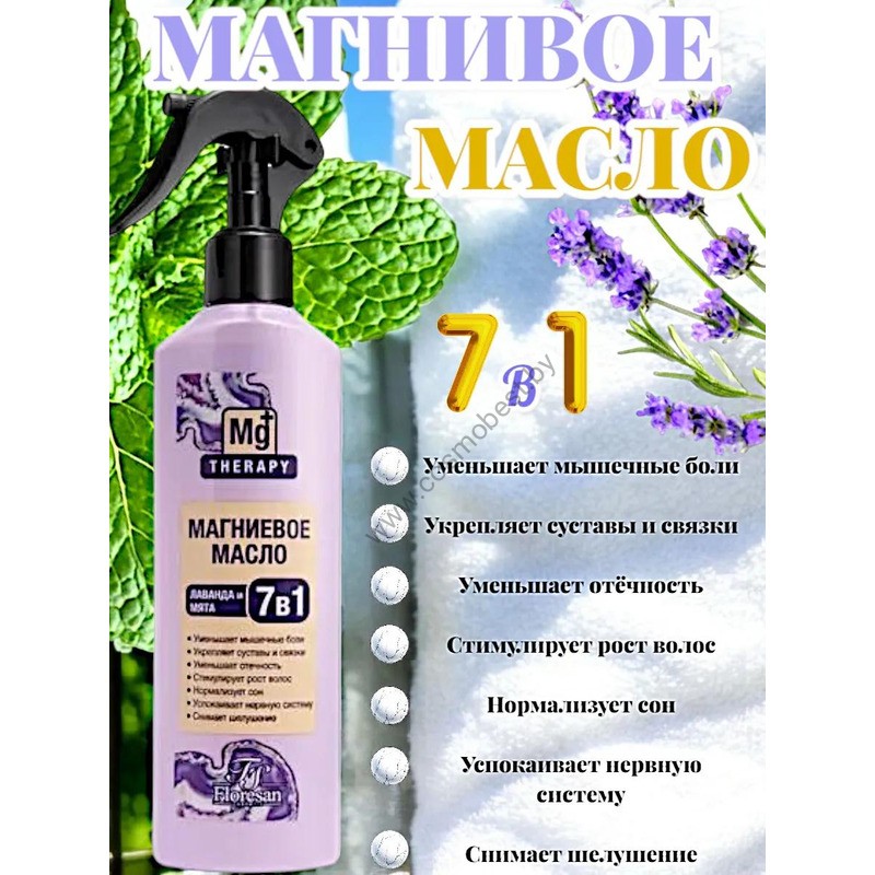 Магниевое масло 7в1 с лавандой и мятой от Floresan