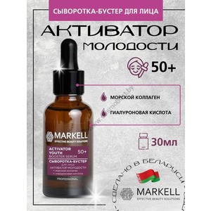 Сыворотка-бустер для лица Активатор молодости 50+ от Markell