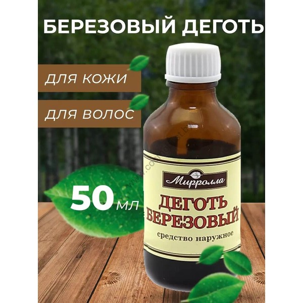 Деготь березовый косметический натуральный 50 мл от Mirrolla