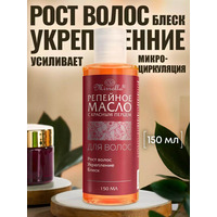 150 ml Burdock oil with red pepper for nourishing and strengthening hair from Mirrolla