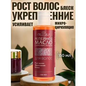 150 мл Репейное масло с красным перцем для питания и укрепления волос от Mirrolla