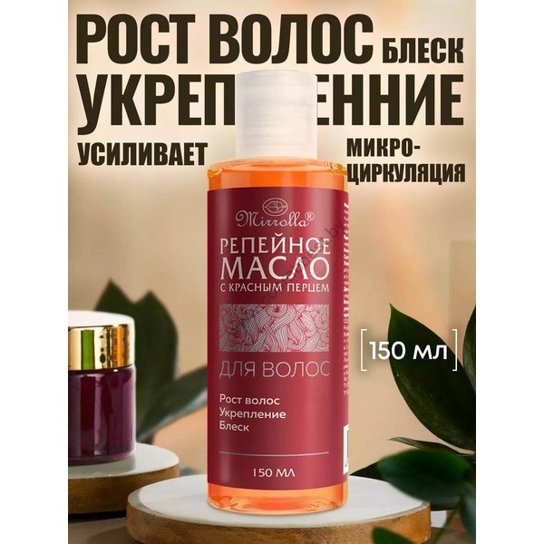 Burdock Oil with Red Pepper for nourishing and strengthening hair from Mirrolla