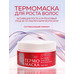 Thermal mask for strengthening and hair growth, warming effect from Mirrolla