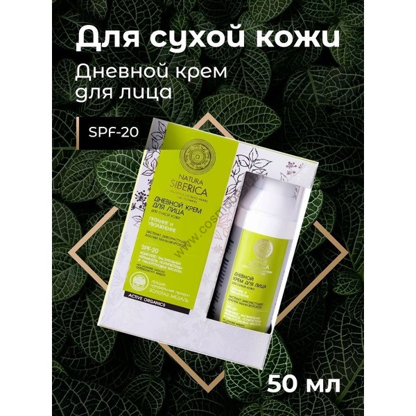 Day face cream for dry skin Nourishing and moisturizing from Natura Siberica