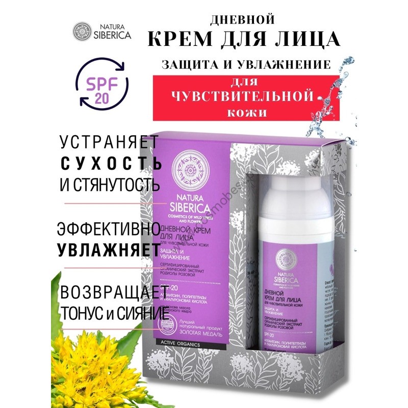 Крем для лица дневной для чувствительной кожи Защита и увлажнение от Natura Siberica