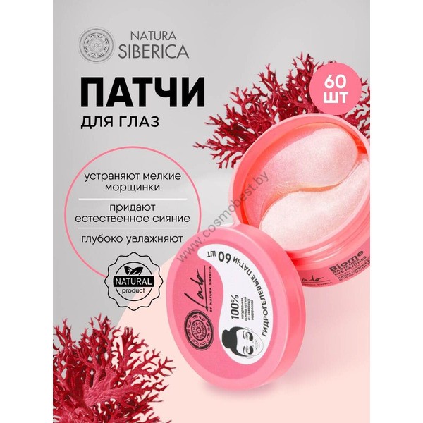 Refreshing eye patches Radiance and Tonus 60 pcs. Natura Siberica