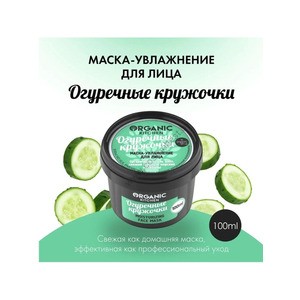 Moisturizing Facial Mask Cucumber Circles by Organic Kitchen