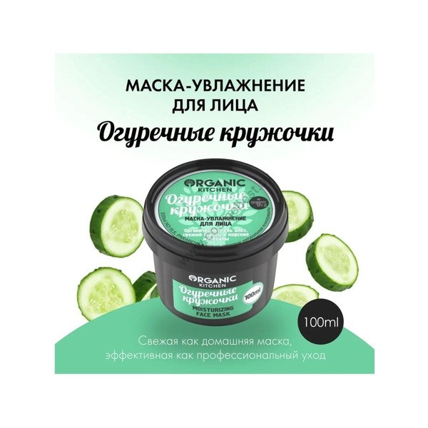 Moisturizing Facial Mask Cucumber Circles by Organic Kitchen