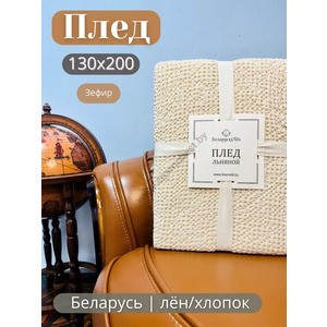 Linen blanket 130x200 art. 23С70-630