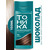 Tonic hair balm 4.0 Chocolate