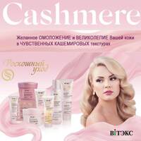 Face and neck set of 8 Cashmere products from Vitex