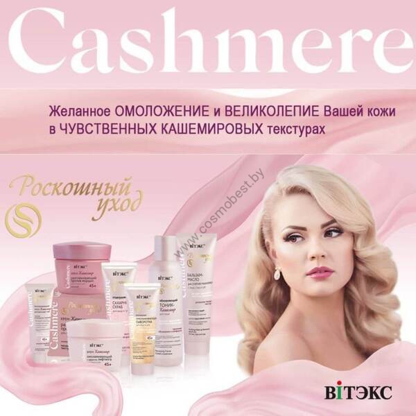 Face and neck set of 8 Cashmere products from Vitex