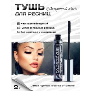 Тушь для ресниц Роскошный объем Густые и пышные ресницы черная от Витэкс
