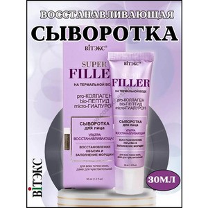 Super Filler Сыворотка для лица ультравосстанавливающая от Витэкс
