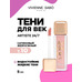 Liquid eye shadow Artiste 24/7 Tone 10 from Vivienne Sabo