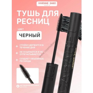 Тушь для ресниц с эффектом рокового объема Cabaret Legende Noir от Vivienne Sabo