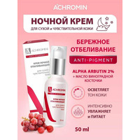 Ахромин Крем ночной отбеливающий для сухой и чувствительной кожи